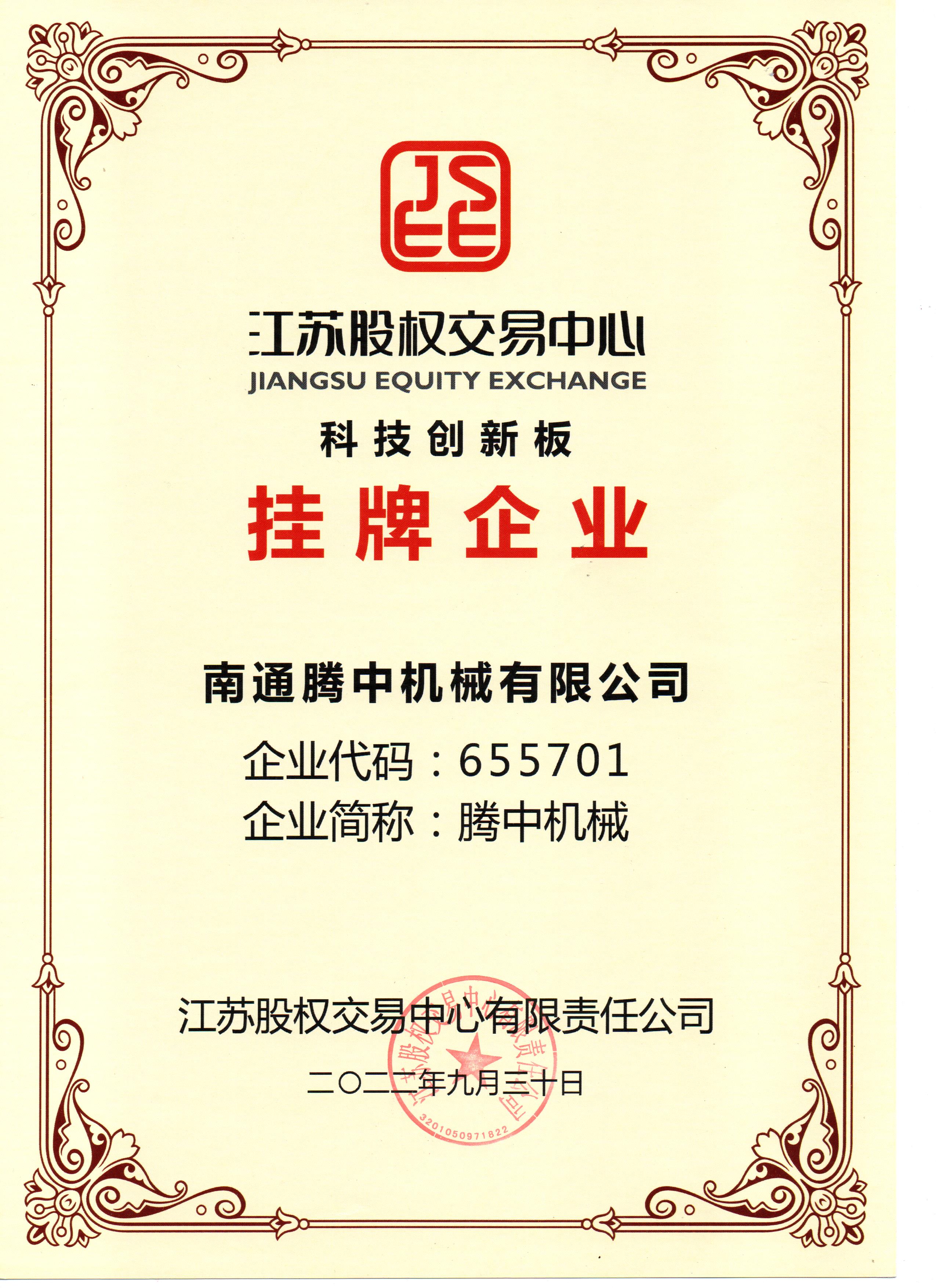 恭喜南通騰中機械有限公司成功挂牌